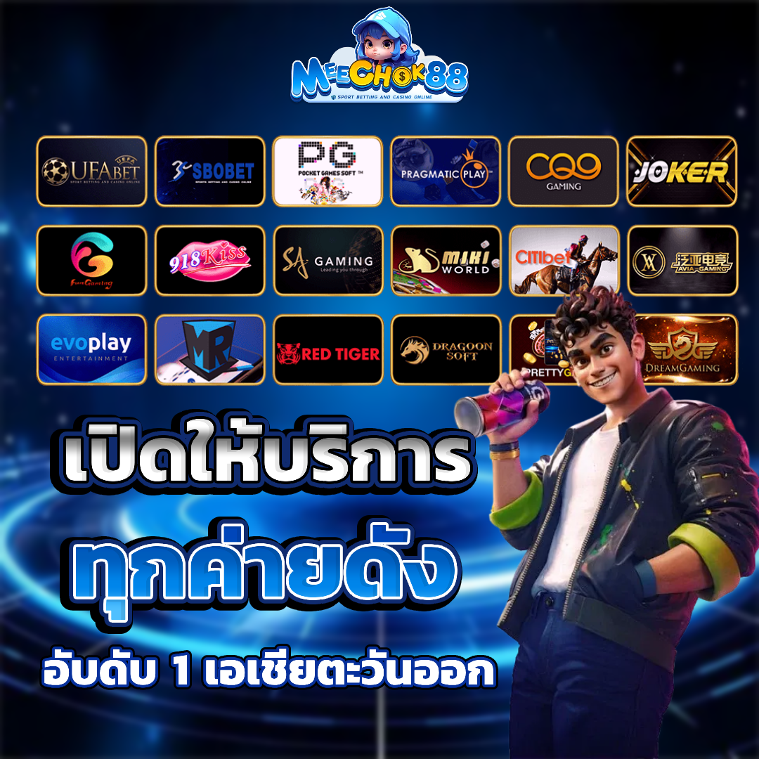 meechok88 ระบบ ออโต้