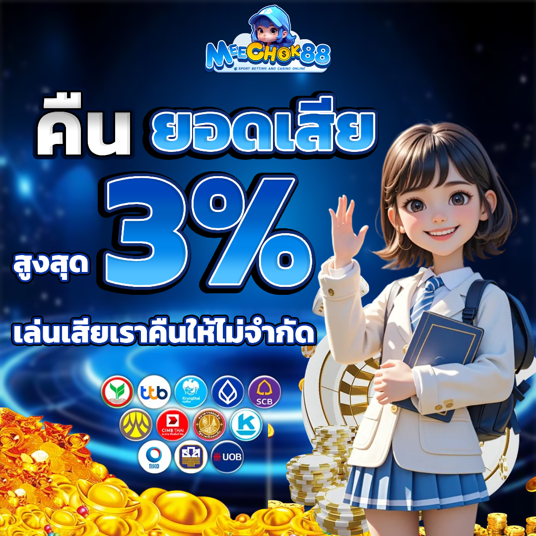 meechok88 แจกเครดิต