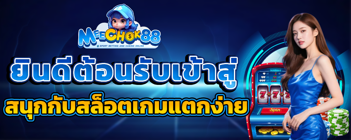 meechok88 สล็อตทดลอง